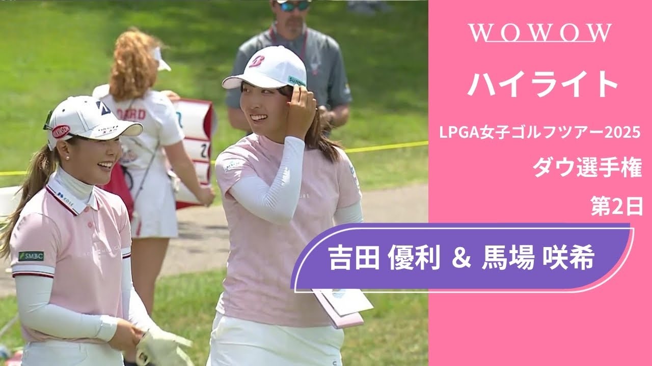 吉田 優利 ＆ 馬場 咲希 第2日 ショートハイライト／ダウ選手権2025【WOWOW】