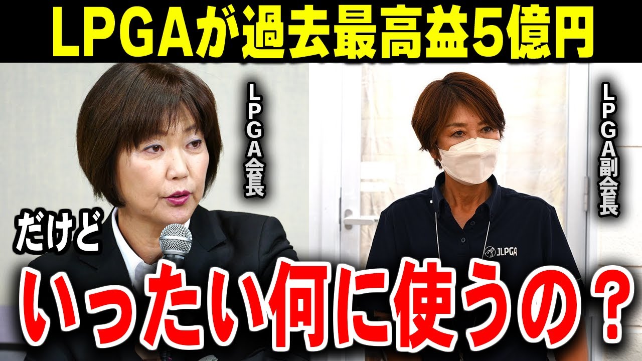 LPGAが過去最高益5億円計上も使途説明がなく見えない今後の展望