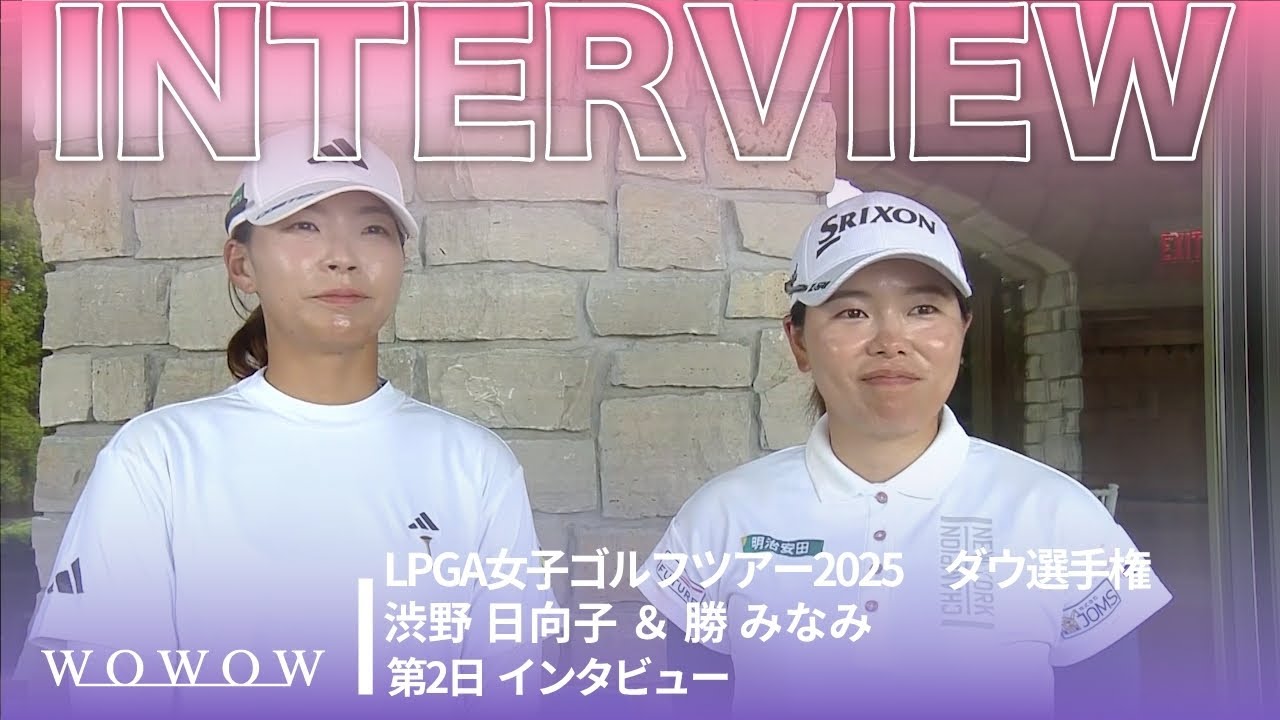 渋野 日向子 ＆ 勝 みなみ 第2日終了後インタビュー／ダウ選手権2025【WOWOW】