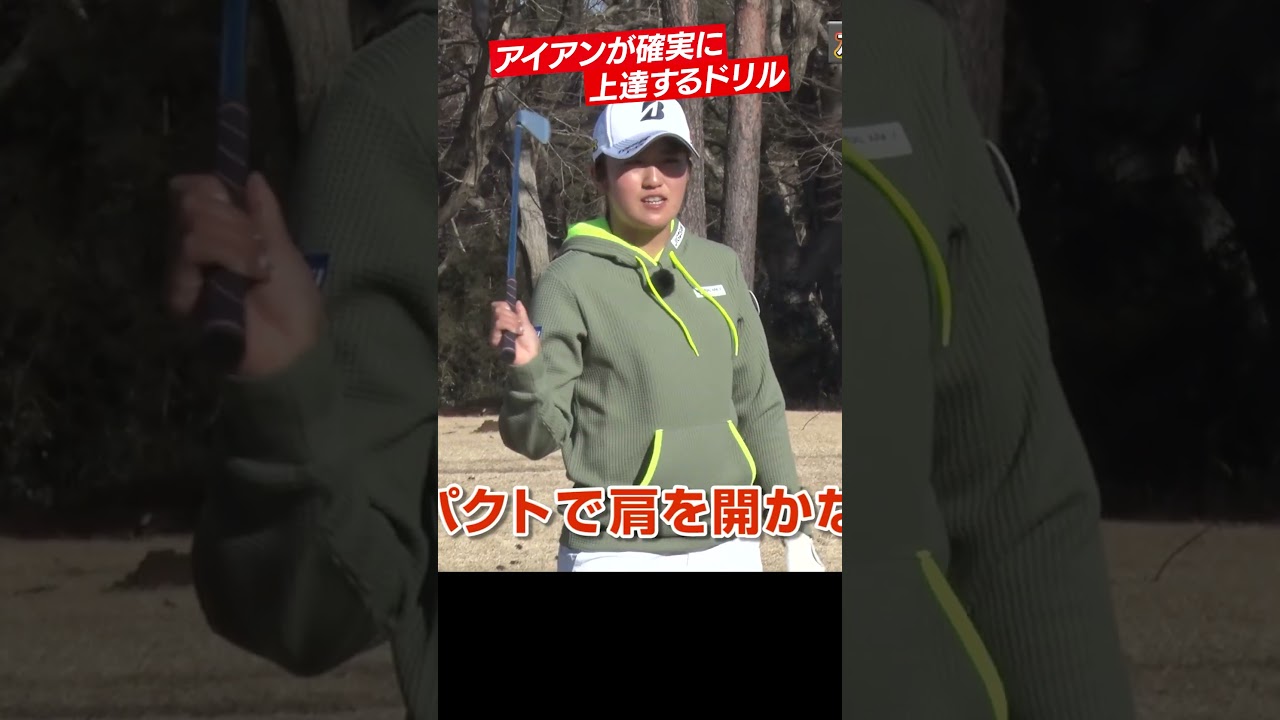 アイアンが確実に上達する練習法 #稲見萌寧 #ドリル #golf #ゴルフレッスン