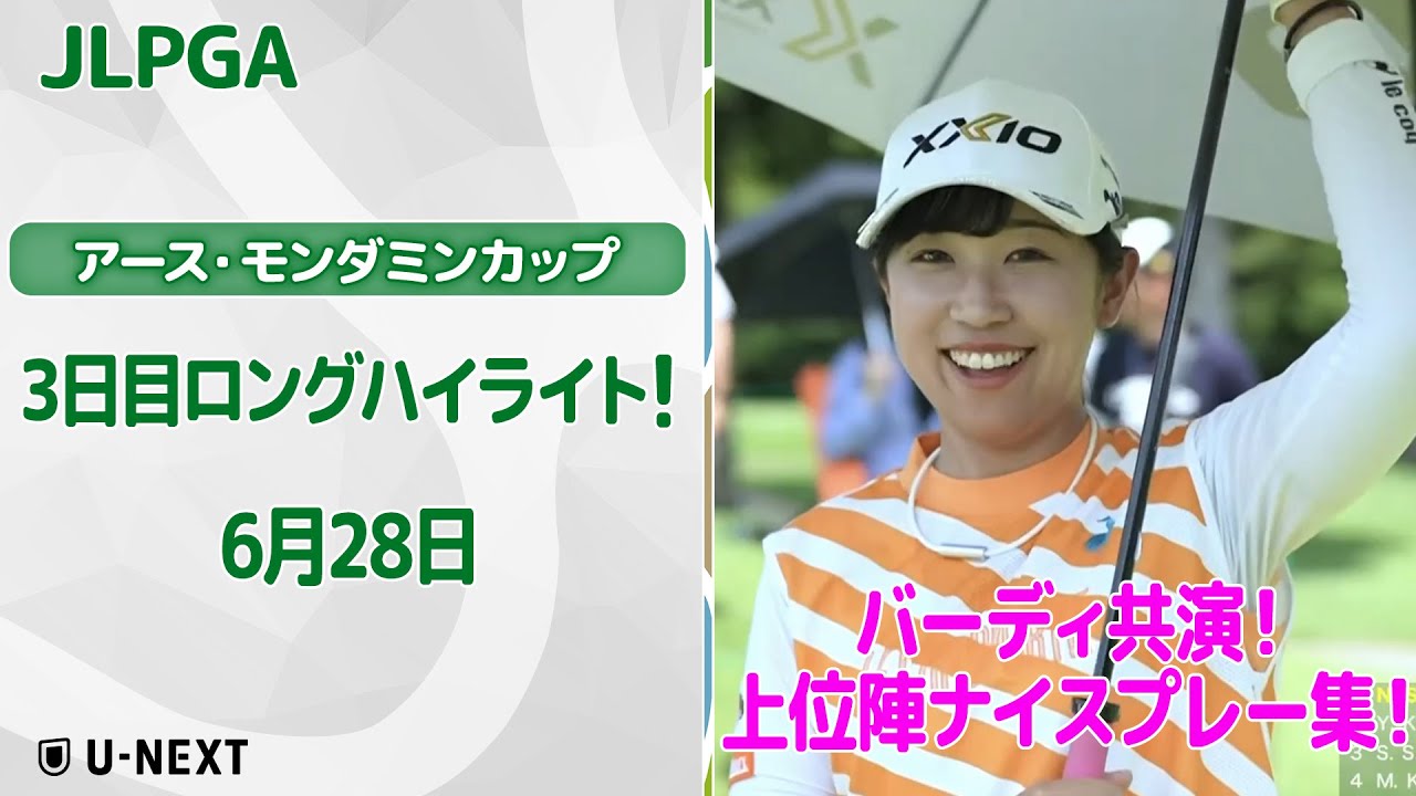 【速報ハイライト】アース・モンダミンカップ　3日目 上位陣のナイスプレー集！【ゴルフ】【U-NEXT】