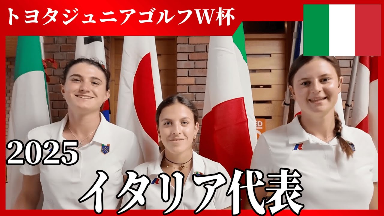 【イタリア代表】トヨタジュニアゴルフ/ジュニアゴルフの世界大会出場選手にインタビュー #ゴルフ #golf