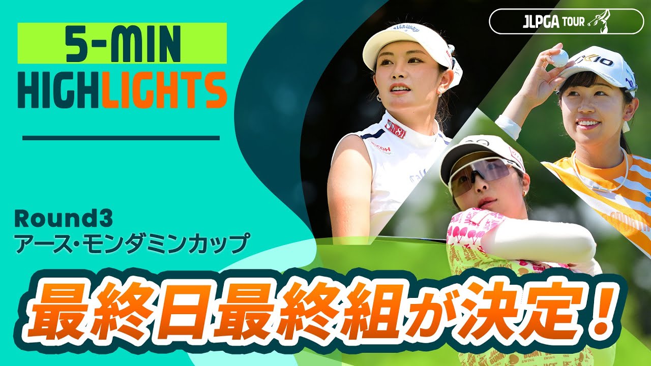 【5分ハイライト】アース・モンダミンカップ - Round3
