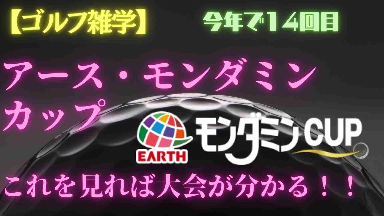 女子ゴルフ最高峰！アース・モンダミンカップの全て【賞金・歴史・記録・雑学まとめ】｜2025年最新版
