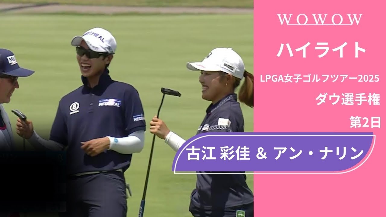 古江 彩佳 ＆ アン・ナリン 第2日 ショートハイライト／ダウ選手権2025【WOWOW】