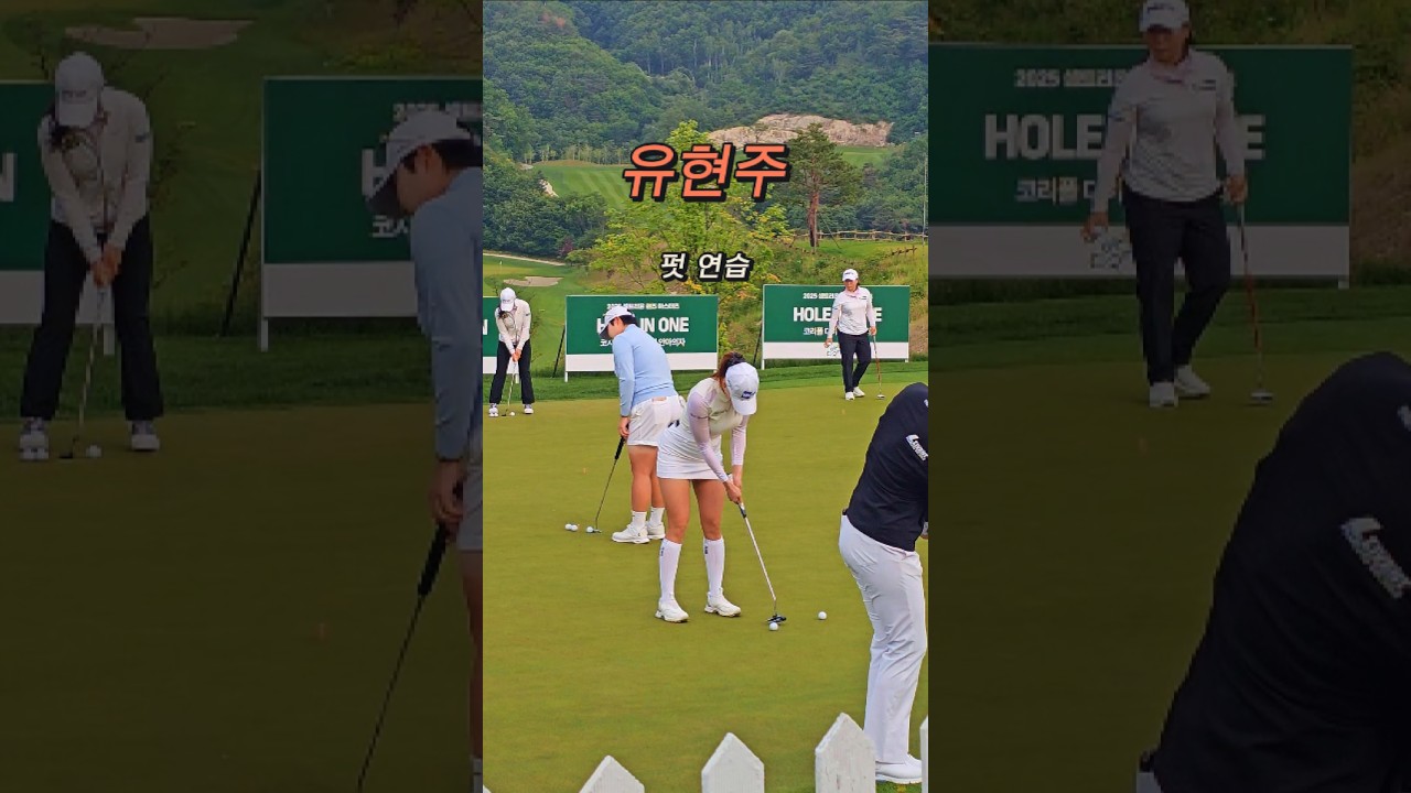 시합에서 자주 보고싶은 #유현주 프로.펏 연습.#골프 #golf (구독은 좋아요)