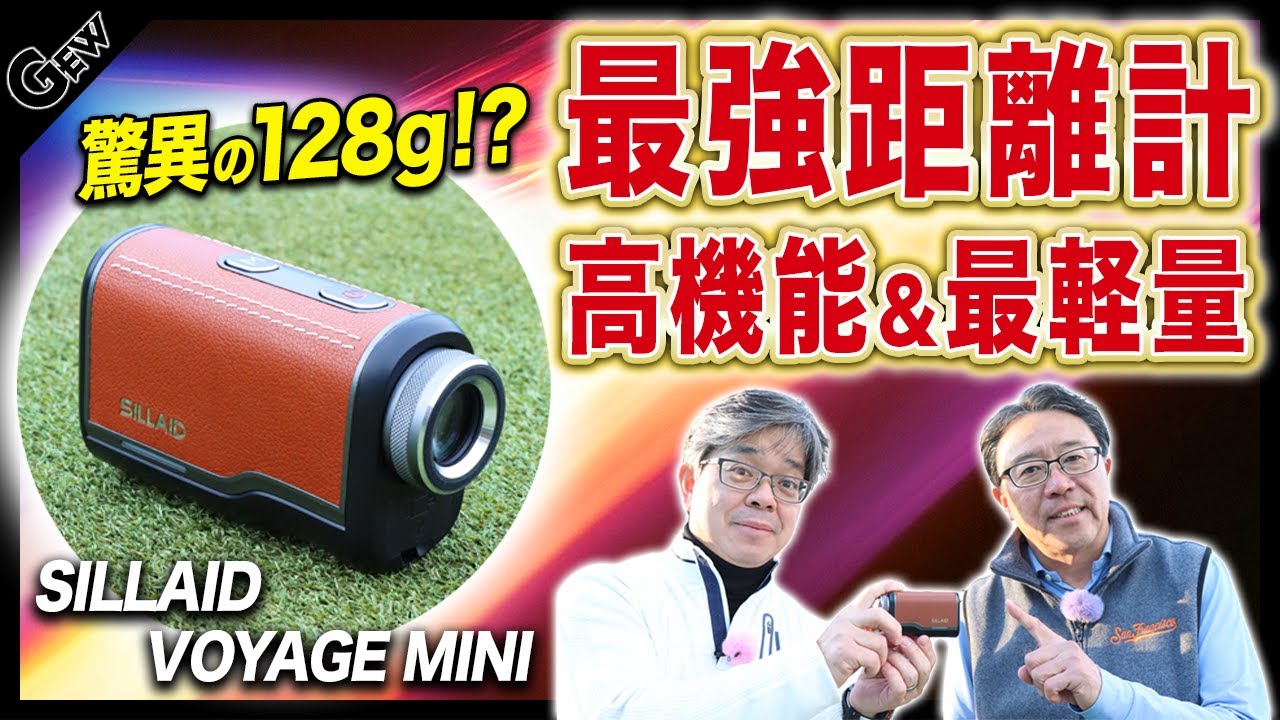 【高機能距離計】  最軽量のイーノウレーザー距離計を永井延宏プロが徹底解説！【シライド(SILLAID) VOYAGEMINI１・２】