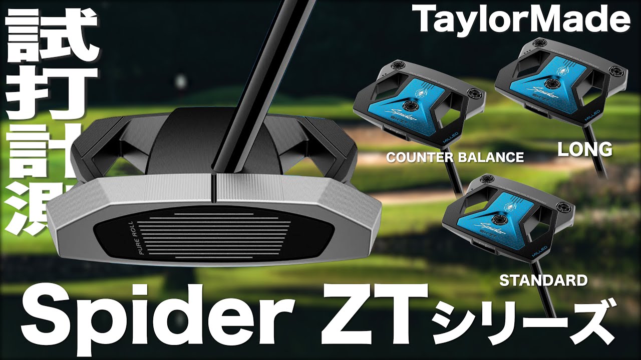 テーラーメイド『 Spider ZTシリーズ 』パター　試打インプレッション