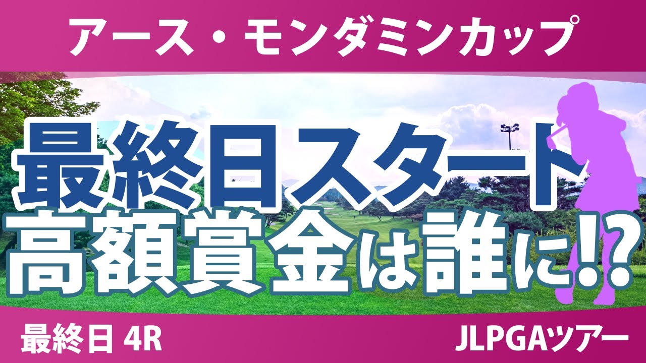 アースモンダミンカップ 最終日 4R スタート!! 河本結 佐久間朱莉 菅沼菜々 小林光希 鈴木愛 菅楓華