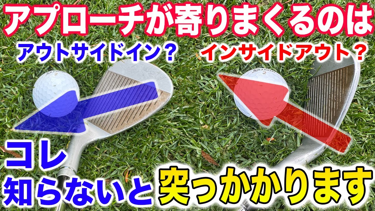 驚くほど寄っていく超簡単アプローチのコツ