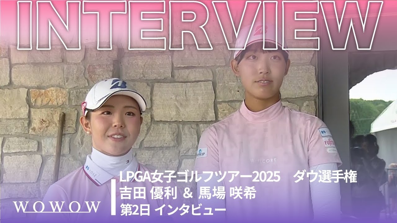 吉田 優利 ＆ 馬場 咲希 第2日終了後インタビュー／ダウ選手権2025【WOWOW】