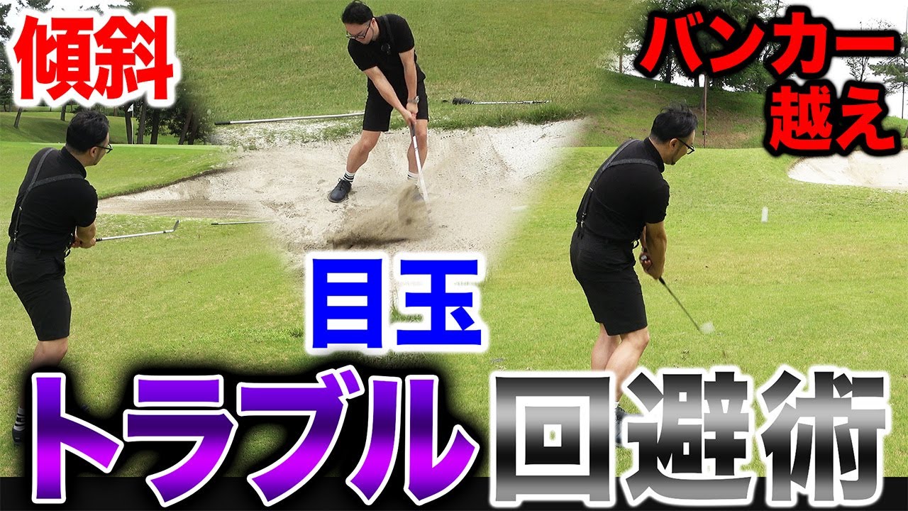 【ゴルフ実践レッスン】傾斜・目玉・バンカー越え…ありがちトラブルの回避術教えます！【第３回√d・DxD合同研修会】