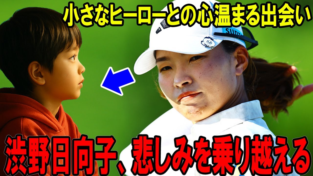 渋野日向子の涙と希望：8歳の少年がゴルフ女王の心を癒す感動ストーリー