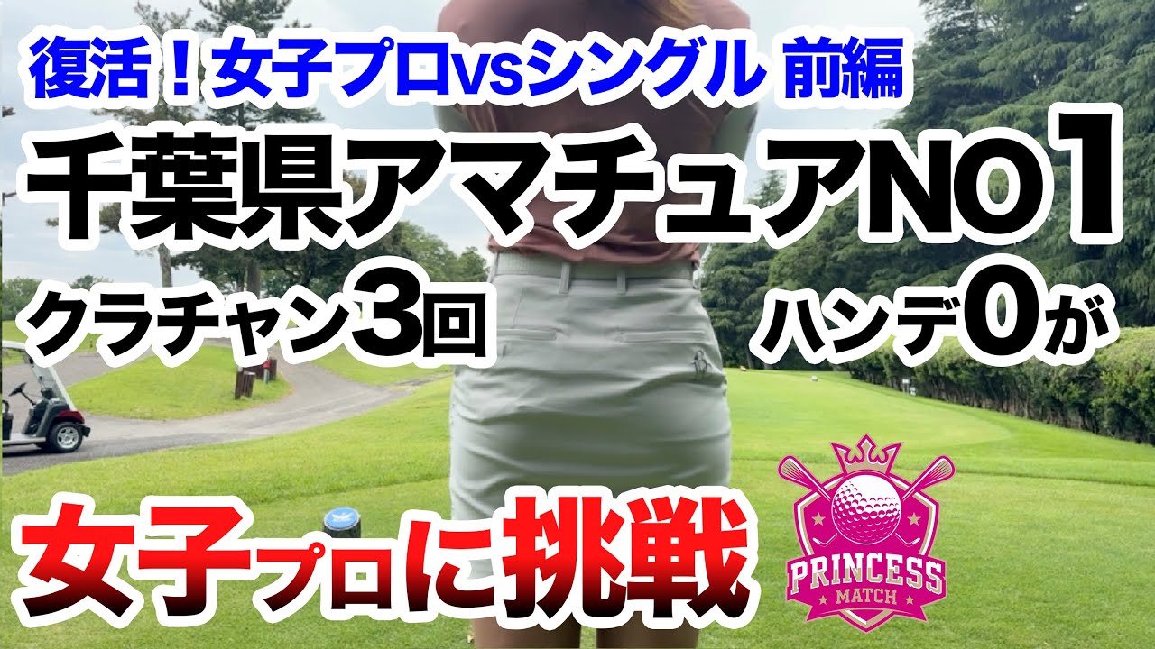 ⛳️【異次元！千葉県ナンバー1のアマチュア】が女子プロに挑戦！プリンセスマッチ前編