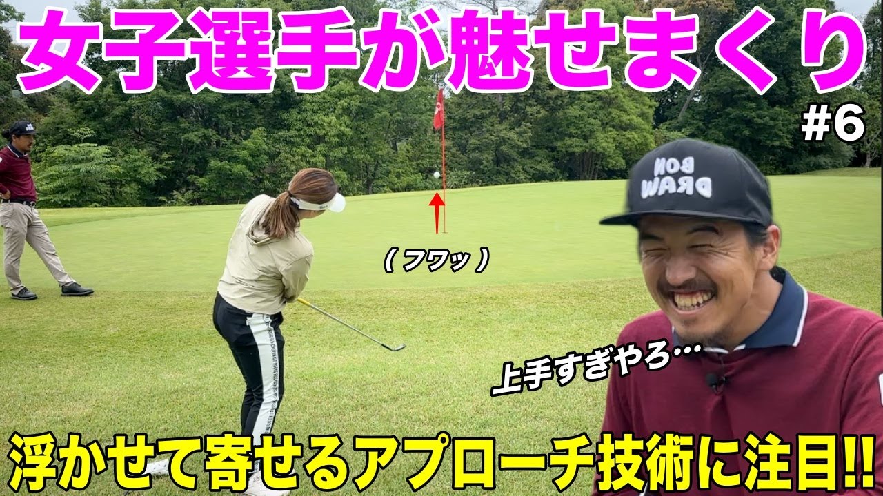実力派女子ゴルファーの小技が連発！上げたいときのアプローチのコツを教わりました。