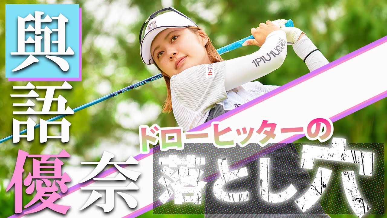 ドローヒッターの落とし穴 プッシュとチーピンを直すには？ 與語優奈がレスキュー♪