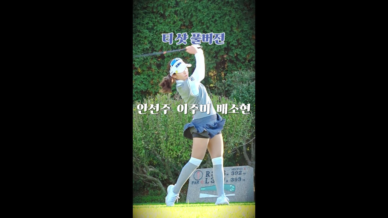 [대회 첫 날. 현장감 100%] #안선주 #이주미 #배소현 #티샷 풀버전.#klpga. Korean Women's Professional Golfers' Shot!