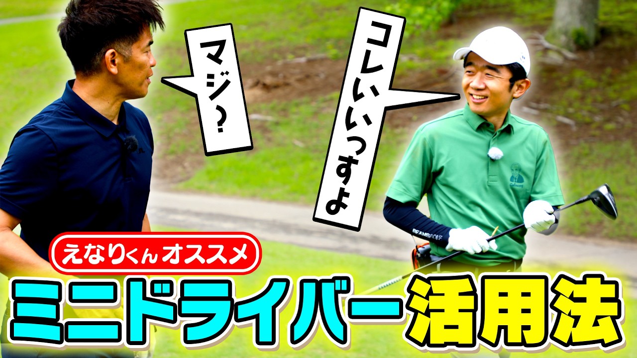【芸歴＆ゴルフ歴38年】「国民の息子」が秘密兵器・ミニドラを披露！【ゲスト：えなりかずき】（#77）#golf,#ゴルフ,#プロキャディー,#武井壮