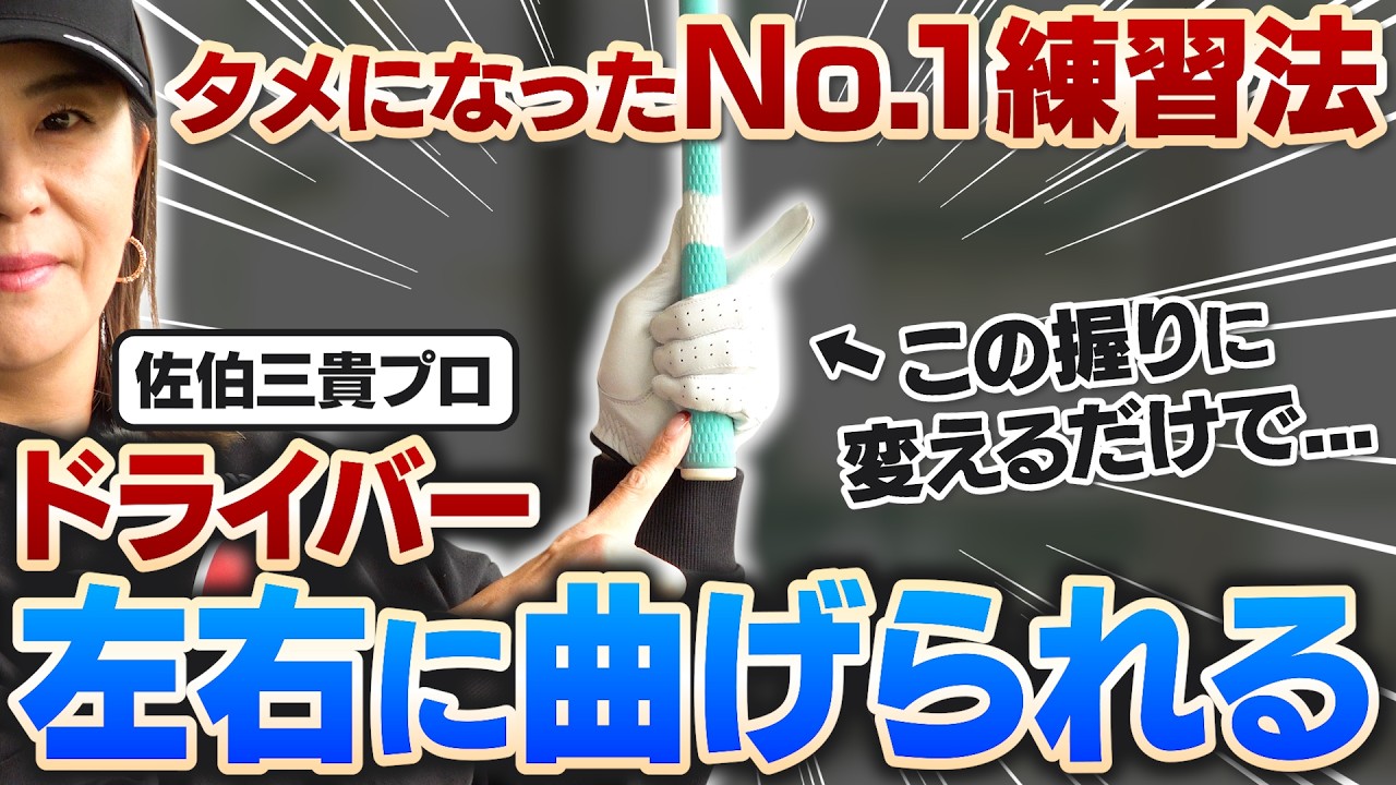 【即効ワザ】ドライバーの“左右ミス”を防ぐ超シンプルな裏ワザを佐伯プロが伝授！