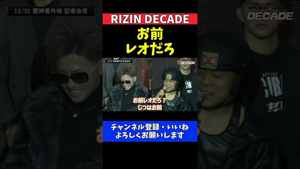 野田蒼 篠塚辰樹と赤田功輝にレオ疑惑をかけられる追加対戦カード発表記者会見【RIZIN DECADE】