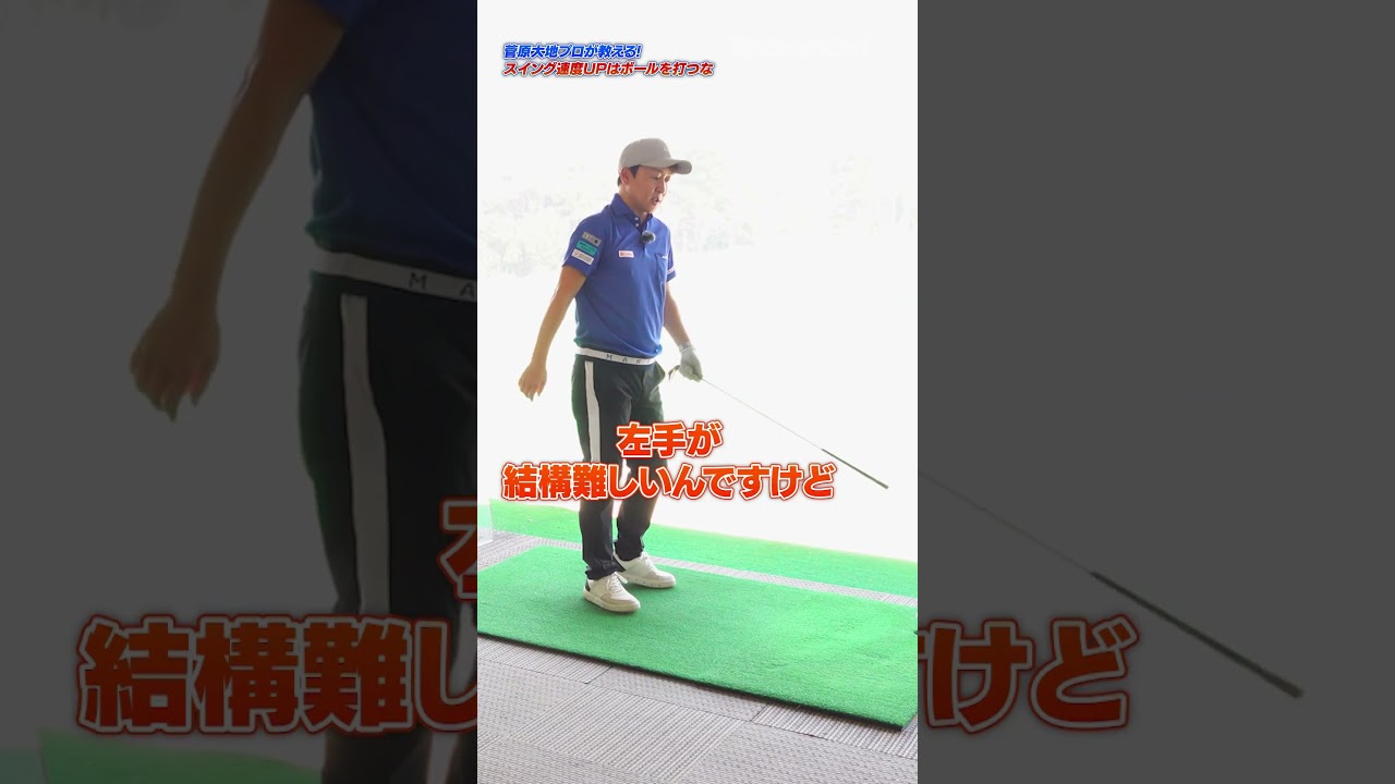 【300Y飛ばせる!?】ボールを打たないスイングスピードUP練習法をDaichiゴルフTVが伝授！ #ゴルフ #ゴルフレッスン #daichiゴルフtv #飛距離アップ