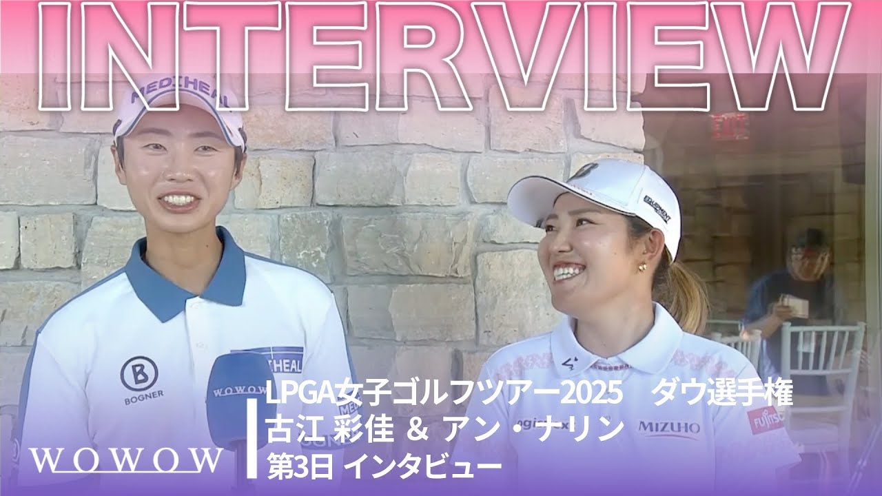 古江 彩佳 ＆ アン・ナリン 第3日終了後インタビュー／ダウ選手権2025【WOWOW】