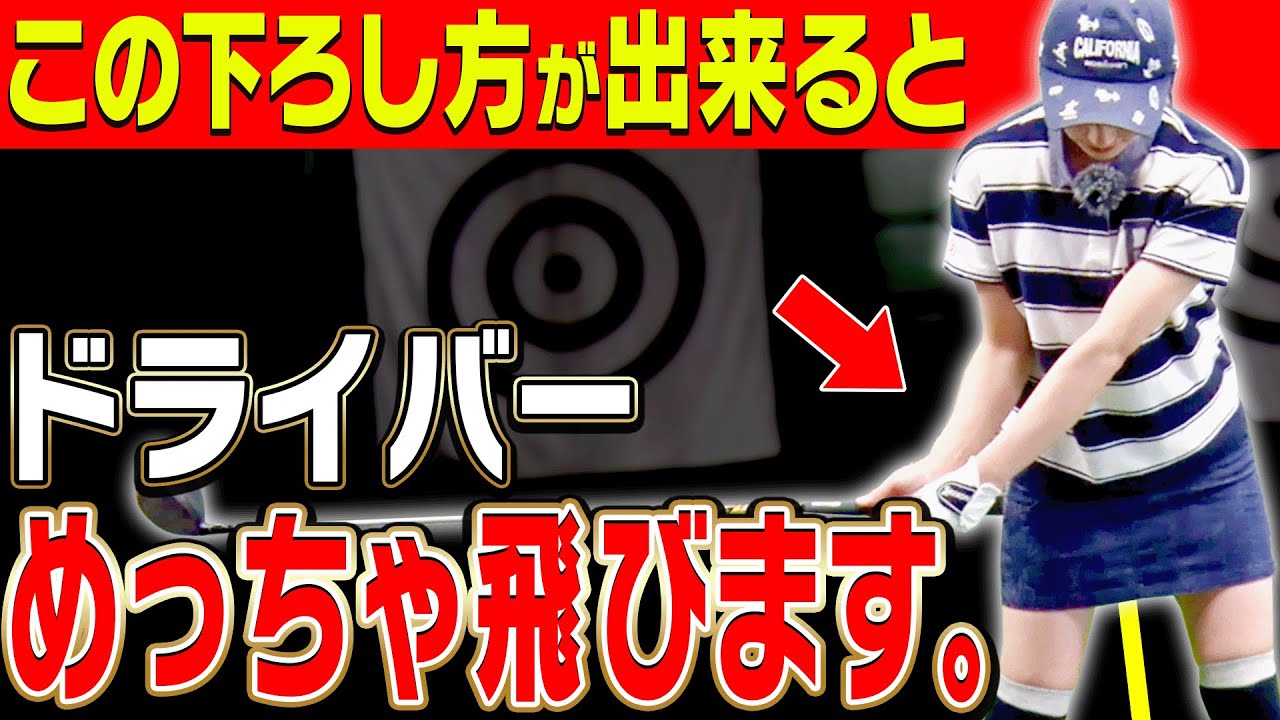 ドライバーが飛ばない人見て！！「◯◯の位置」を変えて切り返すと自然に飛ぶようになります。【#2】【岸部華子】【かえで】