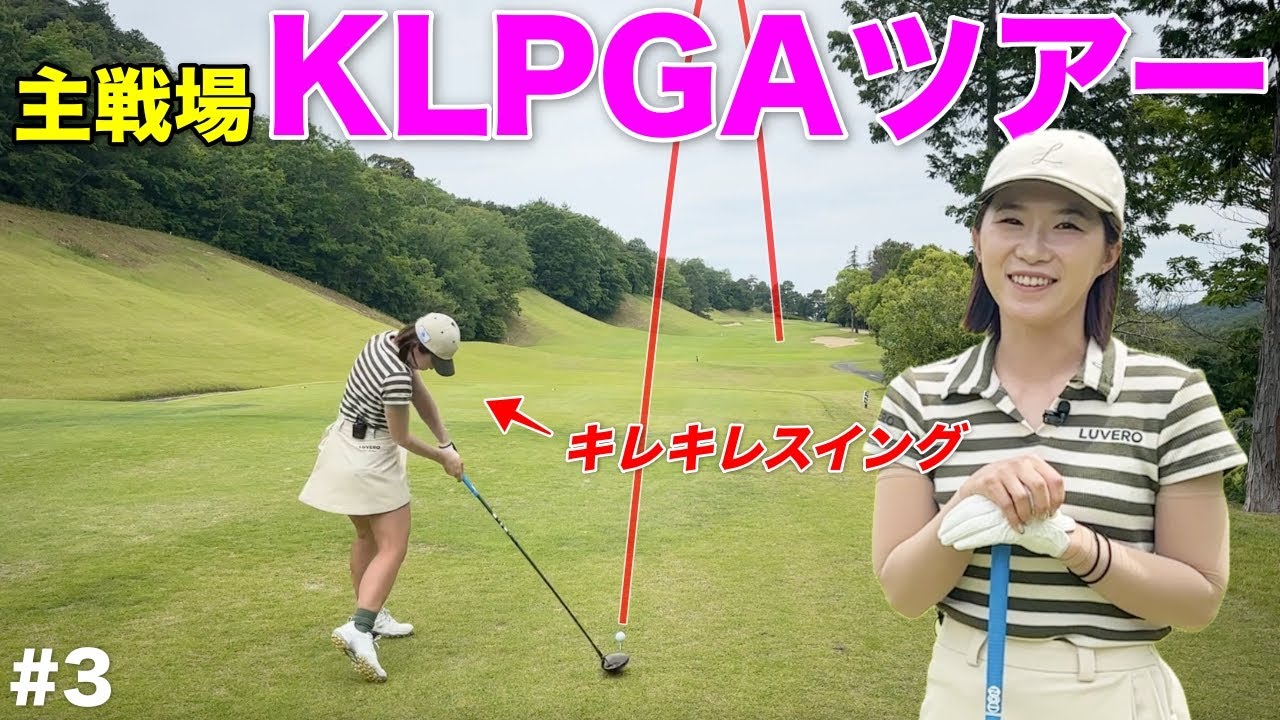 女子プロ美人三姉妹の末っ子登場！鋭すぎるスイングから放たれる飛距離がエグすぎたwww【#3 サンロイヤルGC】