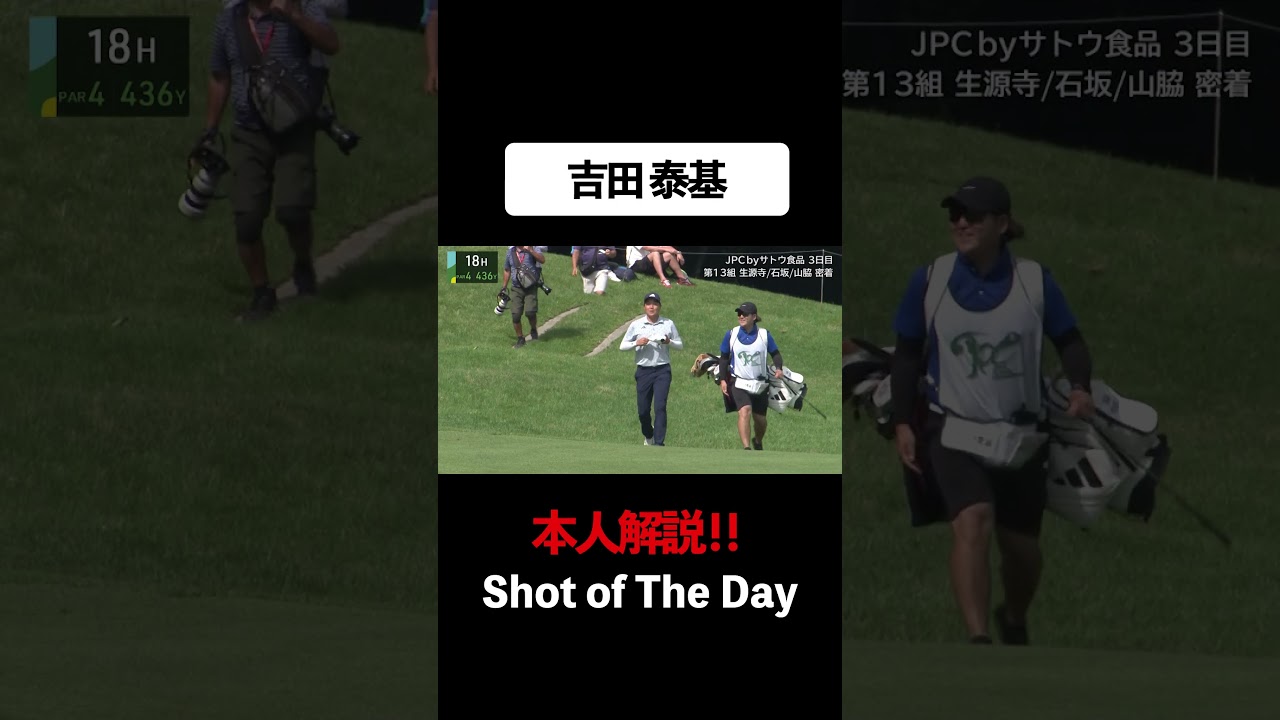 【#吉田泰基】深いラフ、難しいグリーンを超絶ショットで攻略　#ゴルフ #サトウ食品 #JGTO #JPC #スーパーショット