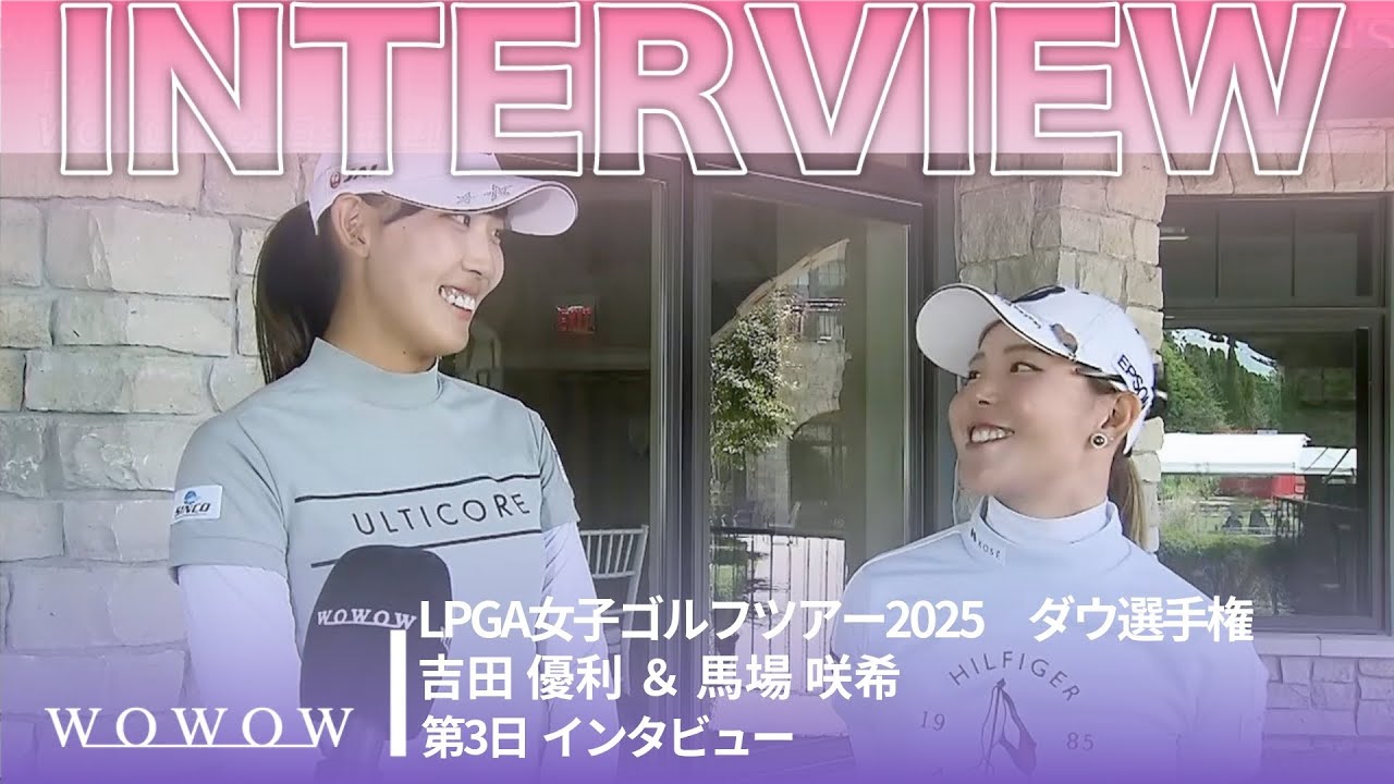 吉田 優利 ＆ 馬場 咲希 第3日終了後インタビュー／ダウ選手権2025【WOWOW】