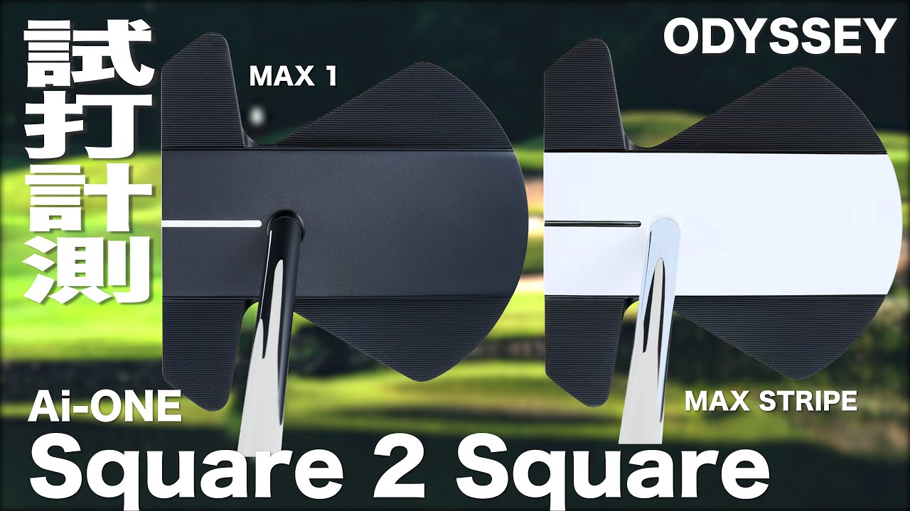 キャロウェイゴルフ『 AI-ONE SQUARE 2 SQUARE MAX  』パター     トラックマン試打