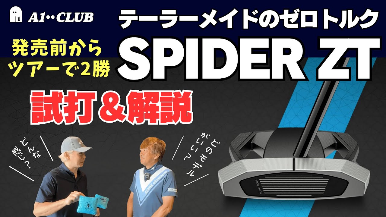 緊急公開！ テーラーメイド スパイダー ZT　試打＆解説 ┃ TaylorMade Spider ZT ┃