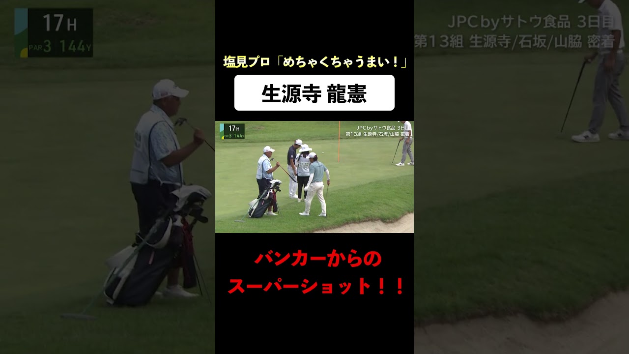 【#生源寺龍憲】「めちゃくちゃうまい！」プロが驚くバンカーショット　#ゴルフ #サトウ食品 #JGTO #JPC #スーパーショット