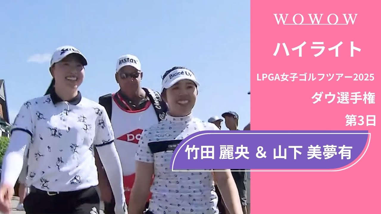 3打差で最終日へ！竹田 麗央 ＆ 山下 美夢有 第3日 ショートハイライト／ダウ選手権2025【WOWOW】
