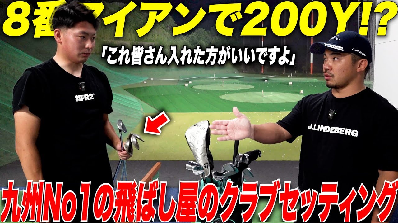 【九州イチの飛ばし屋】8番アイアンで200y超え!? 九州一飛ばすプロのクラブセッティングが凄すぎた
