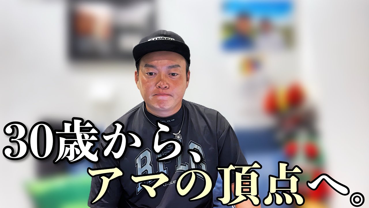 30歳でゴルフを始めた男が、日本アマ予選に挑んだ話。