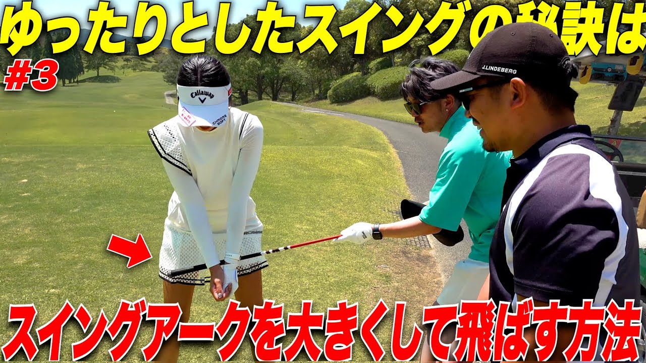 【振らなくても飛ぶ】美女ゴルファーにゆったりとしたスイングから遠くに飛ばす技術を教えてもらったら全てが激変した！#3