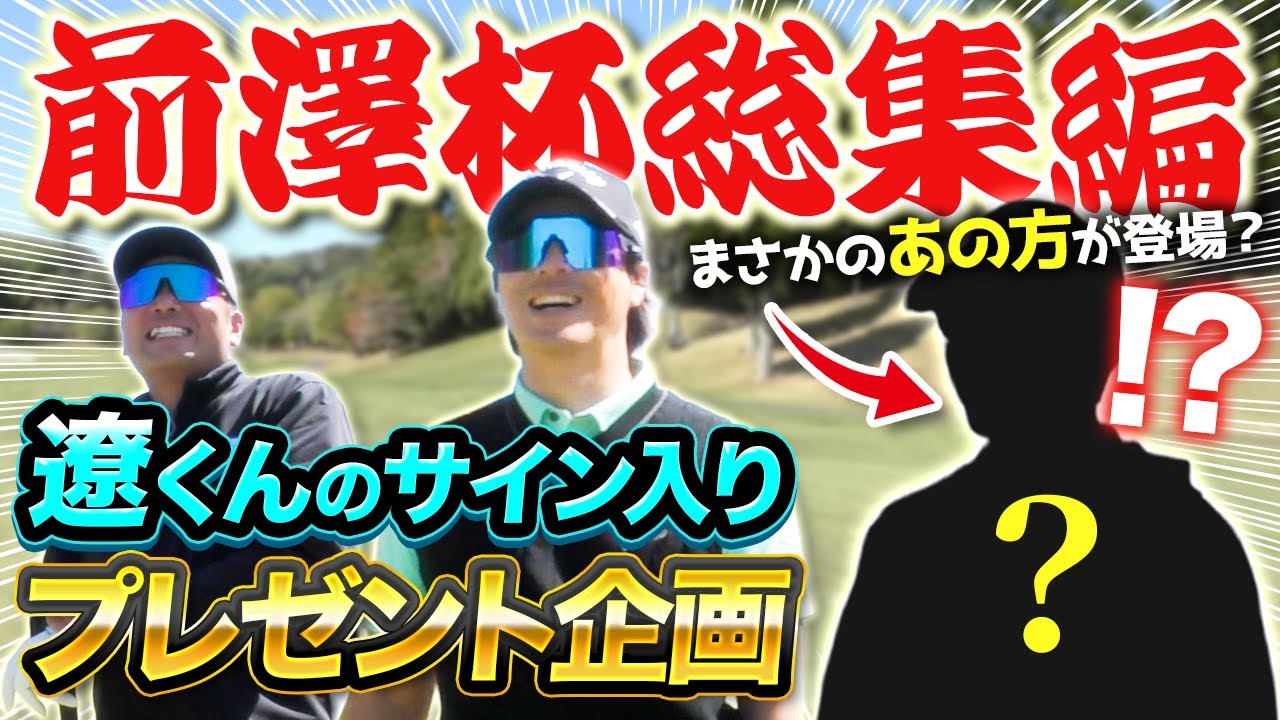 【石川遼プロのサイン入りグッズが当たる？！】遼くんが思うアプローチが1番上手い人は？〜前澤杯総集編〜