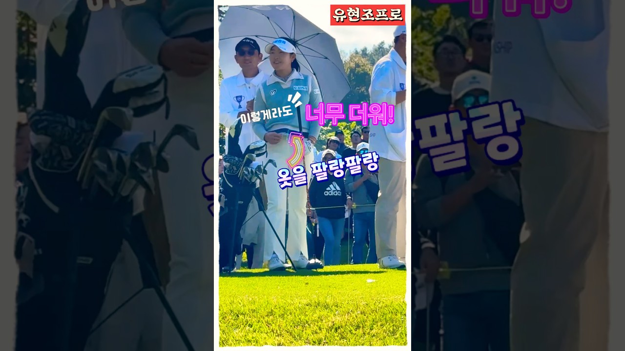 2024 KLPGA 신인상 유현조프로, 더위는 못 참아