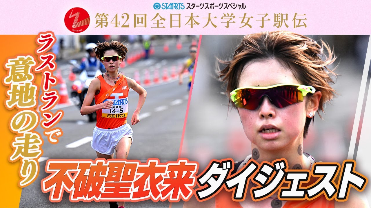 【最後の全日本で意地の走り】拓殖大・不破聖衣来 第42回全日本大学女子駅伝ダイジェスト