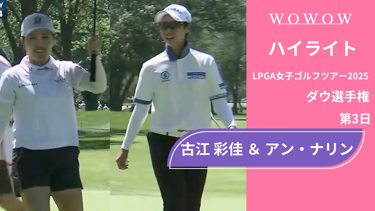 古江 彩佳 ＆ アン・ナリン 第3日 ショートハイライト／ダウ選手権2025【WOWOW】