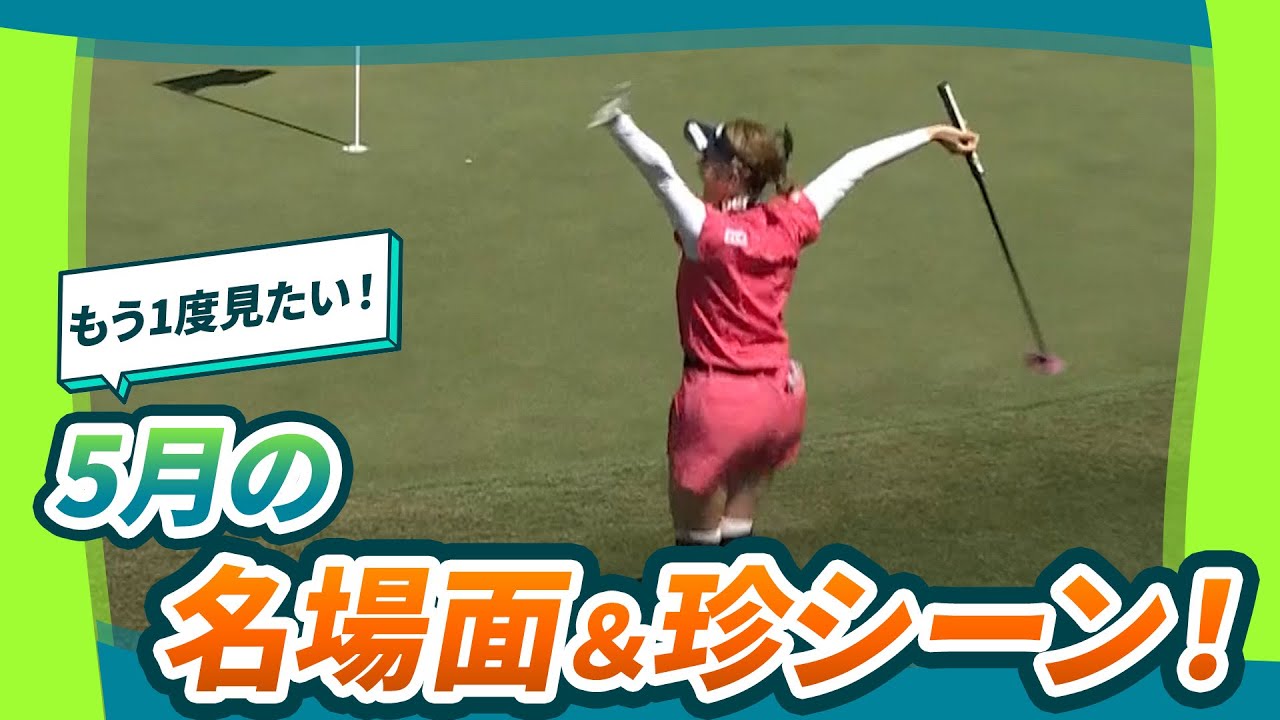 【スーパープレーにお茶目な姿も！💃】5月の好プレー&珍シーン！