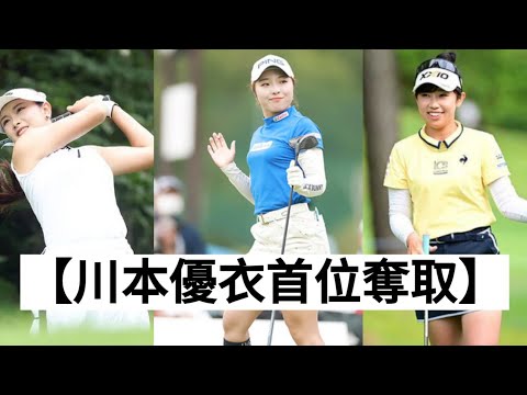 最終日へ！河本結が首位キープ、佐久間朱莉と菅沼菜々が1打差で追走