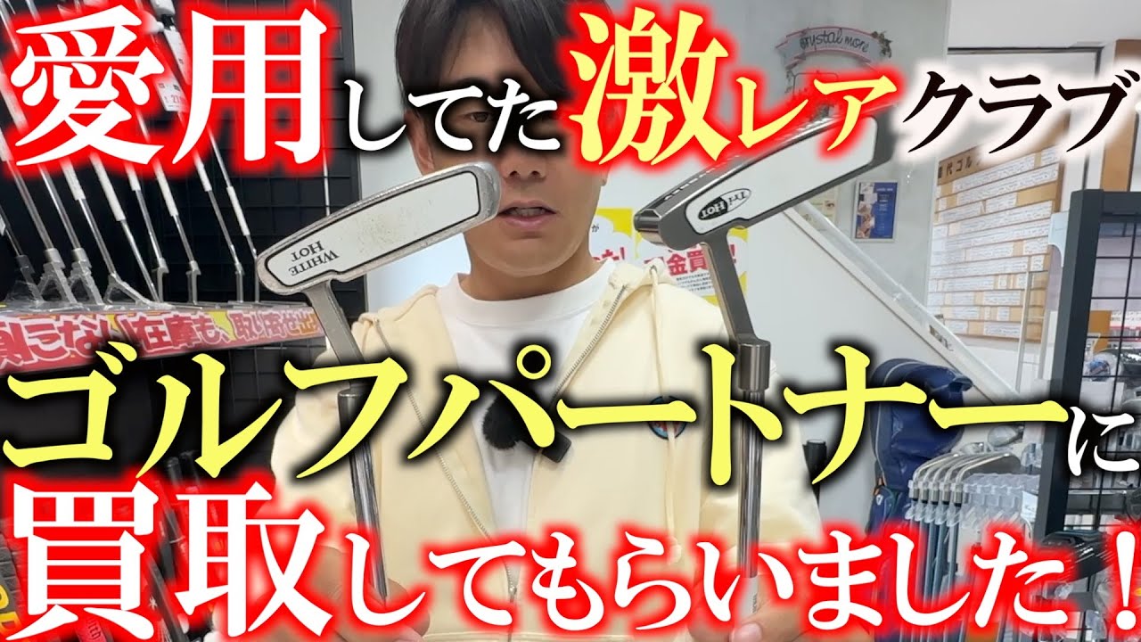 あそぶが愛用しているクラブも実家で買取してもらいました！　激レアおもしろ在庫を増やすため日々努力しています！　今回も激レアさん紹介です　＃ゴルフパートナー　＃能代ゴルフガーデン　　＃ふくしろあそぶ