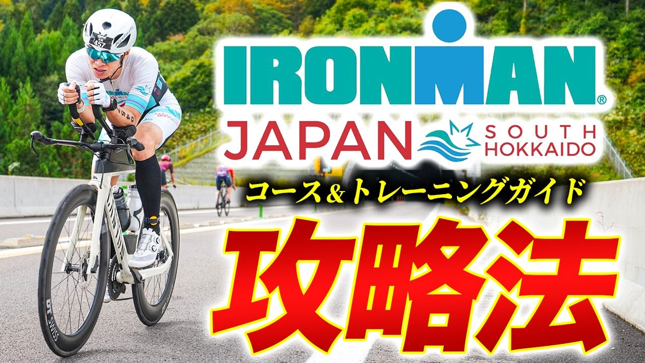 【レース攻略】アイアンマンジャパンみなみ北海道 レース攻略ガイド！完走者がコースの注意点・トレーニング方法を解説！目指せアイアンマン【IRONMAN JAPAN South Hokkaido】