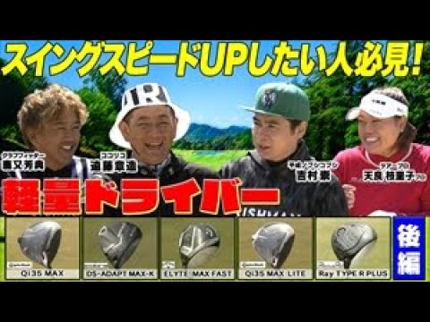 最近HSが落ちてきたゴルファーや女性ゴルファー必見！クラブを軽くしてHSを上げるという選択肢