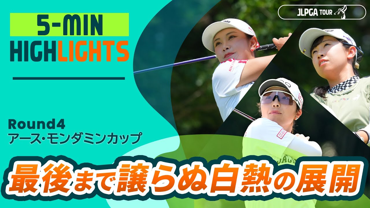 【5分ハイライト】 アース・モンダミンカップ - Round4