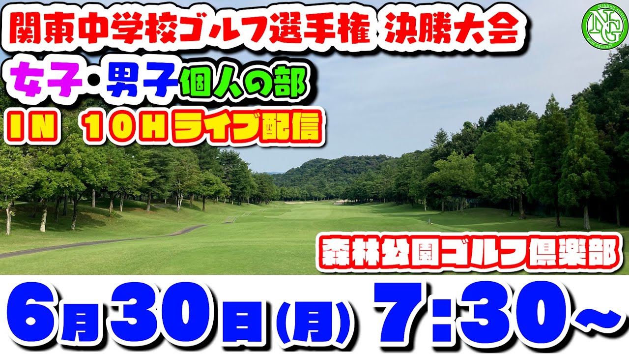 2025.6.30関東中学校ゴルフ選手権決勝大会【女子・男子個人の部】森林公園ゴルフ倶楽部　IN 10番ホール