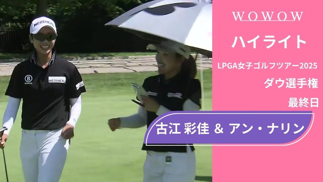 古江 彩佳 ＆ アン・ナリン 最終日 ショートハイライト／ダウ選手権2025【WOWOW】