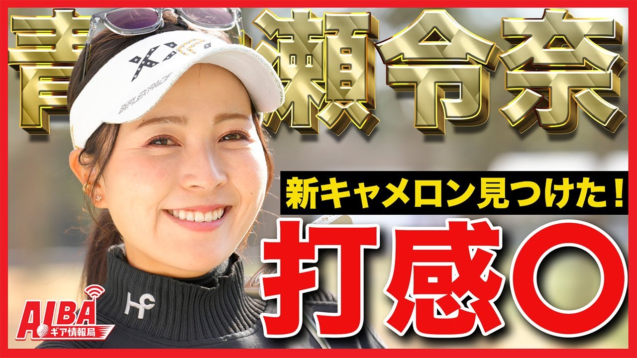 【加藤記者が見た】名手・青木瀬令奈のパターが気になる件【ALBAギア情報局】